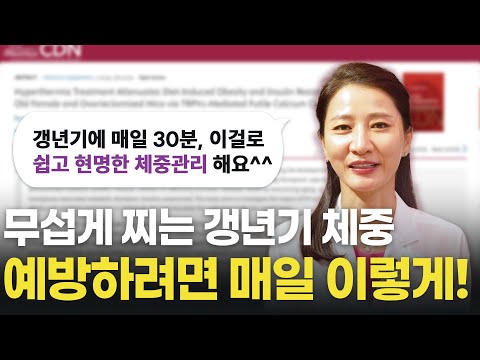 무섭게 찌는 갱년기 체중, 매일 30분 '이것' 하면 살 빼기 정말 쉽습니다! [유안티비]