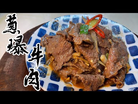 【酒鬼灶咖】蔥爆牛肉｜鮮嫩多汁的牛肉，一口接一口的停不了（記得開字幕喔）