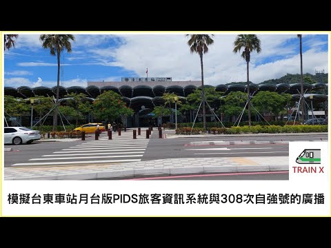 模擬台東車站月台版PIDS旅客資訊系統與308次自強號的廣播