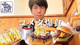 【爆食】コメダの新作食べつつモーニングを優雅に過ごしてきた【シロノワールショコラパッション】