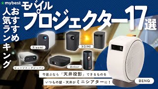 【モバイルプロジェクター】おすすめ人気ランキング17選！まとめて一気にご紹介します！