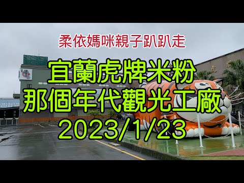 宜蘭虎牌米粉那個年代觀光工廠 2023/1/23