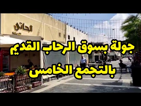 جولة بسوق الرحاب القديم -التجمع الخامس -القاهره الجديده