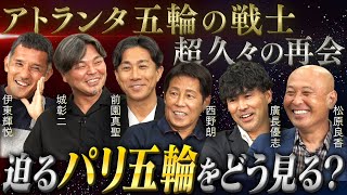 【超貴重】アトランタ五輪の戦士が大集合！西野朗、前園真聖、伊東輝悦、松原良香、城彰二、廣長優志とパリ五輪について考える