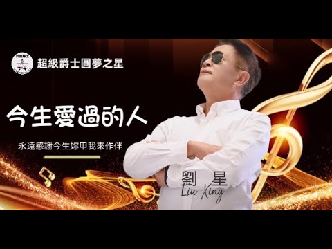 歌名：今生愛過的人      翻唱:劉星        音樂：俊傑        製作：時尚魔幻媒體影音