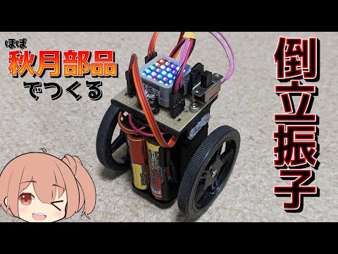 倒立振子ロボット作った！ほぼ秋月部品と3Dプリンタで製作！【CeVIO】