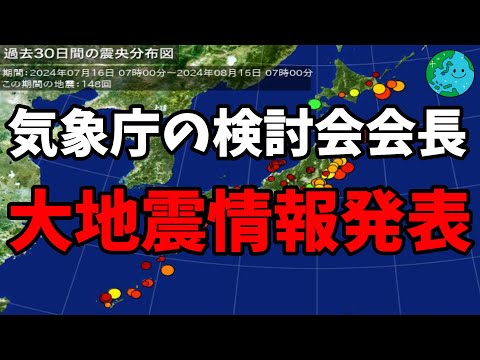 15日で南海トラフ地震臨時情報の呼びかけが終わったことについて気象庁の検討会会長が情報発表