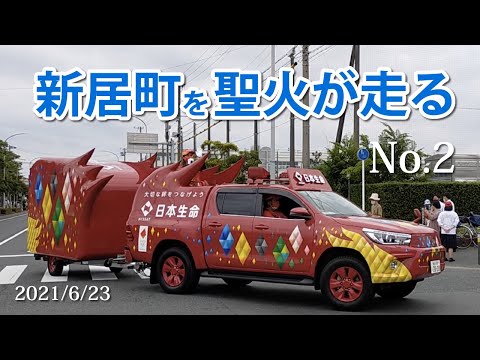 新居町を聖火が走るNo.2