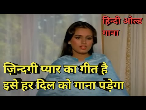 Zindagi pyaar ka geet hai isko har dil ko gana#trending#oldisgold#viral#india#old#latamangeshkar