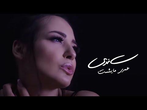 Sandy -  Never Give Up (Official Music Video) | ساندي - عمري مايئست