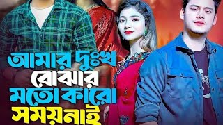 আমার দুঃখ বোঝার মতো কারো সময় নাই |  Amar Dhukkho Bujhar Moto Karo Somoy nai। vairal ।Bangla sad song