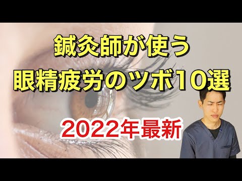 【眼精疲労】鍼灸師がよく使う目のツボ10選！