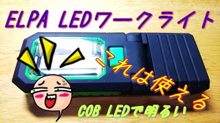 ELPA LEDワークライト