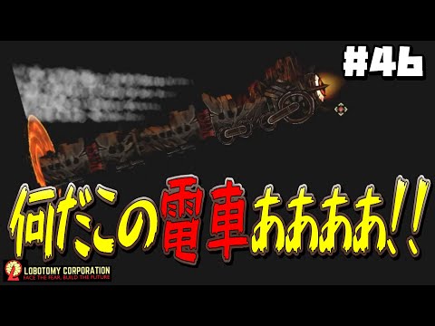 【 lobotomy corporation ＃46 】そこ電車が走るとこじゃないからあああ！施設内だからああああ！【 ロボトミー コーポレーション 実況 】