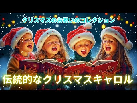 伝統的なクリスマス音楽 2025 🎄お祭りの雰囲気を盛り上げるクリスマス音楽のプレイリスト 🎶 楽しくて暖かいクリスマスシーズンの到来 🎁 Merry Christmas 2025🥂