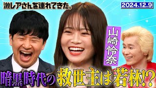 【激レアさん】山崎怜奈 暗黒時代の救世主は若林!? 2024.12.9 放送