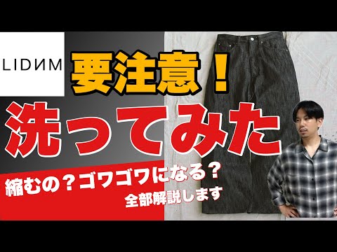 スラブデニム洗う前にまずこの動画見てください【LIDNM】