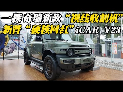 颠覆传统！奇瑞iCAR V23来袭，配211马力+续航501km