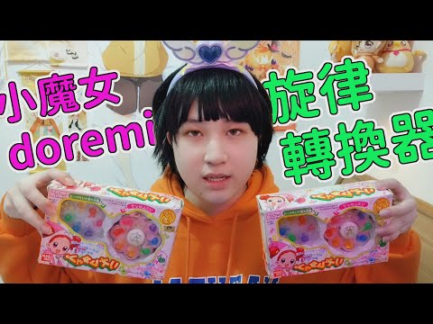 《小魔女doremi》旋律轉換器開箱 | 美品中古玩具