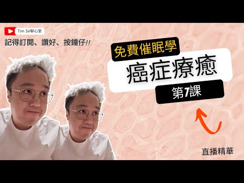 直播精華七-關顧癌症 療癒的協助與應對