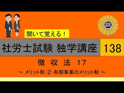 初学者対象 社労士試験 独学講座138