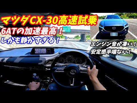 【6ATの加速最高すぎ！】マツダCX30高速試乗インプレッション！2024年度