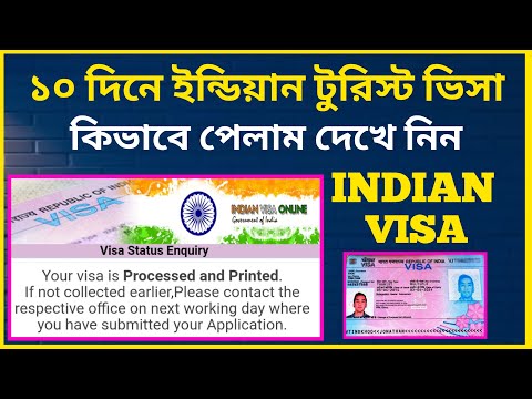 মাত্র ১০ দিনে পেলাম ইন্ডিয়ান টুরিস্ট ভিসা। Indian Visa Status Inquiry 2024