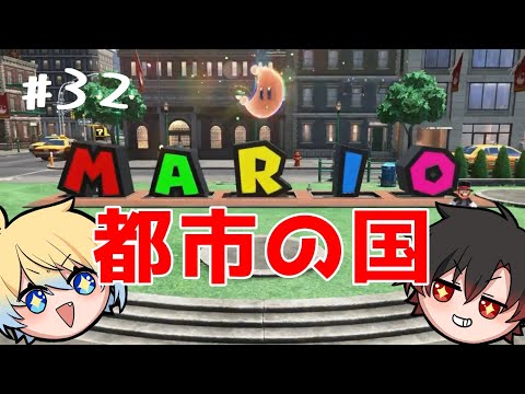 【マリオオデッセイ】#32　都市の国で大はしゃぎ兄弟