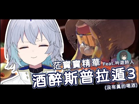 【Soti精華】神回 想睡的Soti爆言真的很多 Feat.吟遊詩人