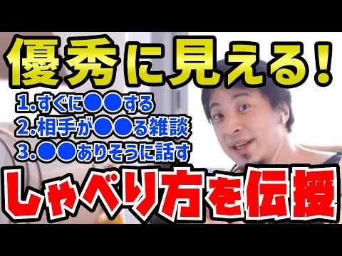 【ひろゆき】人生トクします。自分を優秀に見せる喋り方・会話術を伝授するひろゆき【切り抜き/論破】