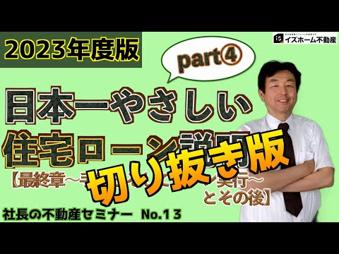 【日本一やさしい住宅ローン説明 】#13「最終章～手続きとローン実行～とその後」#shorts