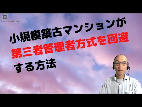 小規模築古マンションが第三者管理者方式を回避する方法