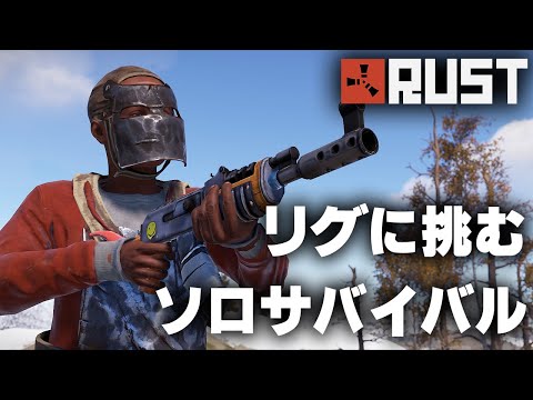 RUST / リグで成長するソロサバイバル / 一気見まとめ