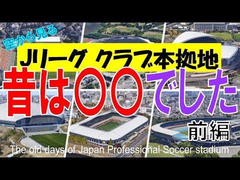 Jリーグ  クラブ本拠地 ▶ 昔は〇〇でした（前編）～北海道・東北・関東・甲信越 29チーム  / 過去は何があった？～