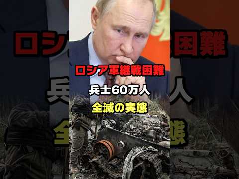 ロシア兵士60万人全滅の実態#ロシア #ウクライナ #プーチン #ショート #shorts #ゆっくり解説