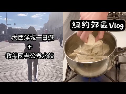 紐約郊區生活 Vlog | 【大西洋城一日遊】免費房間＋餐點 | 美國老公驚險煮水餃