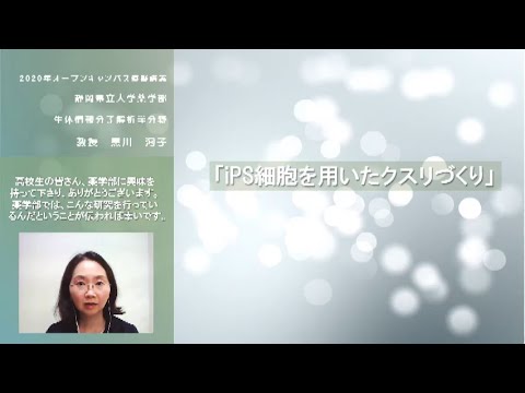 【薬学部】模擬講義 生体情報分子解析学（黒川洵子先生）/ 静岡県立大学