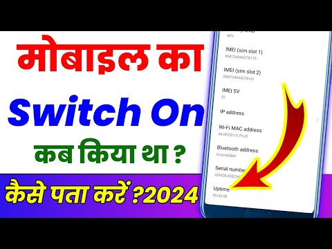 Mobile ko switch on kab kiya tha Kaise dekhen ? Phone ka switch on kab khola tha Kaise dekhen