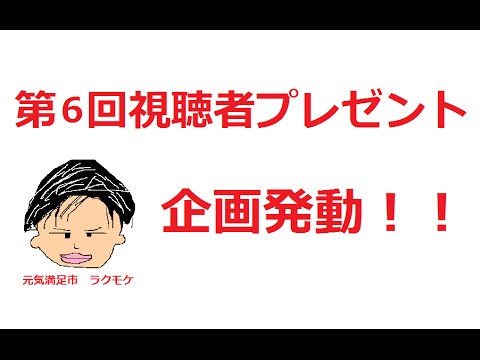 【終了】第6回 チャンネル登録者数30名突破記念！ 視聴者プレゼント企画発動 プレゼント内容と応募方法について