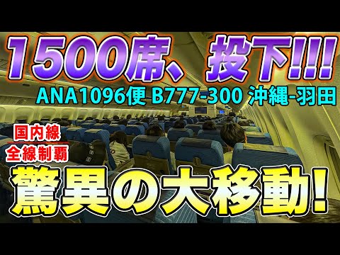 【暴力的大量輸送】たった2時間で1,500人以上が出発！沖縄/那覇~羽田の夜便は驚異的な人数だ！！！！！ANAB777-300大活躍！[国内線制覇 スピンオフ]