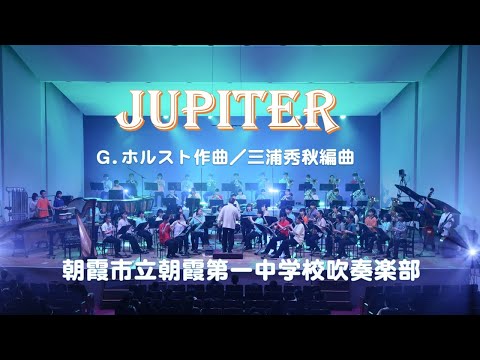 【朝霞第一】Jupiter（G.ホルスト/三浦秀秋）