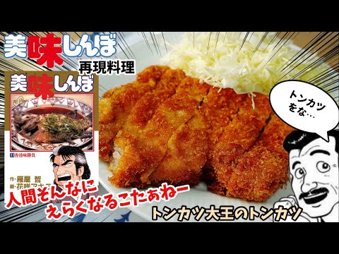 【漫画飯再現料理】トンカツ大王のロースカツ定食　美味しんぼ　トンカツ慕情　アニメ飯再現レシピ