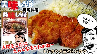 【漫画飯再現料理】トンカツ大王のロースカツ定食　美味しんぼ　トンカツ慕情　アニメ飯再現レシピ