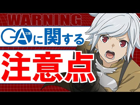 【引く前に見てほしい】GA文庫コラボガチャに関して、ひとつ注意しておきたいことがあります!!【パズドラ】