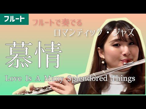 「慕情」Love Is A Many-Splendored Thing/Sammy Fain【フルートで奏でるロマンティックジャズ】