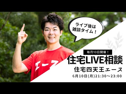 家づくり相談ライブ【毎月10日21:30〜】