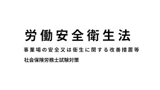 【労働安全衛生法】事業場の安全又は衛生に関する改善措置等について