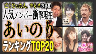 【あの人現在】“あいのり”人気メンバーの現在が衝撃的！？ランキングTOP20！新感覚恋愛観察バラエティーはやらせだった！？亡くなっている人も？驚きの現在をまとめ！