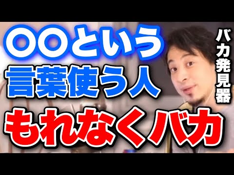 【ひろゆき】頭の悪い人ほど●●を言います、こういうことを言ってきたら100%バカなので距離を置きましょう【切り抜き/論破】