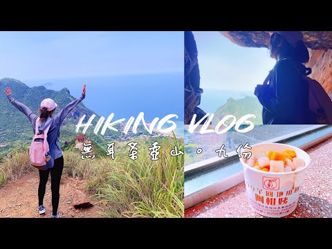 Vlog｜新北。金瓜石｜無耳茶壺山。絕美山海美景一覽無遺、俯瞰整個九份、老街吃芋圓｜茶壺山交通路線｜爬山日記｜Athena's Vlog